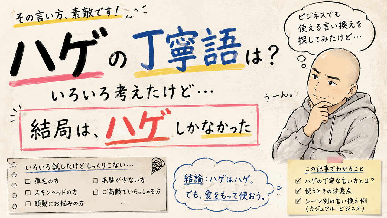 ハゲの丁寧な呼び方