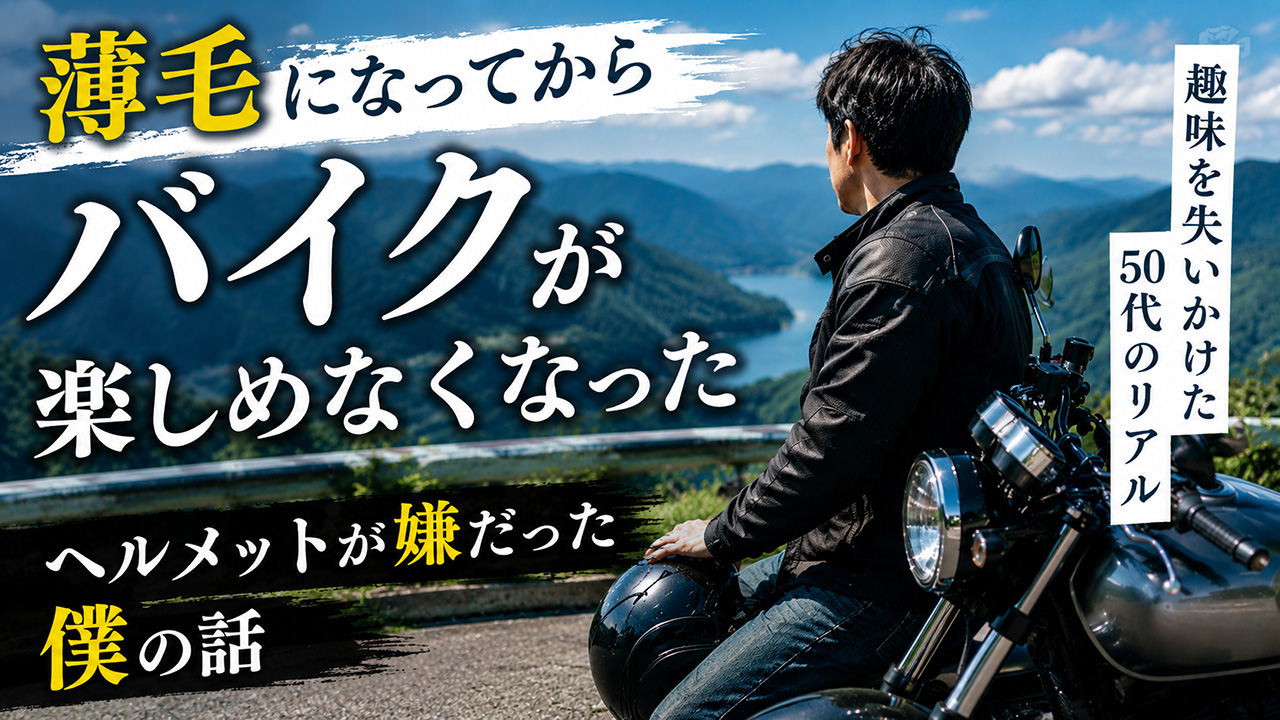 薄毛で趣味のバイクが楽しめなくなった