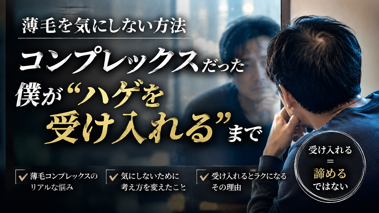 ハゲコンプレックスだった僕が受け入れるまで
