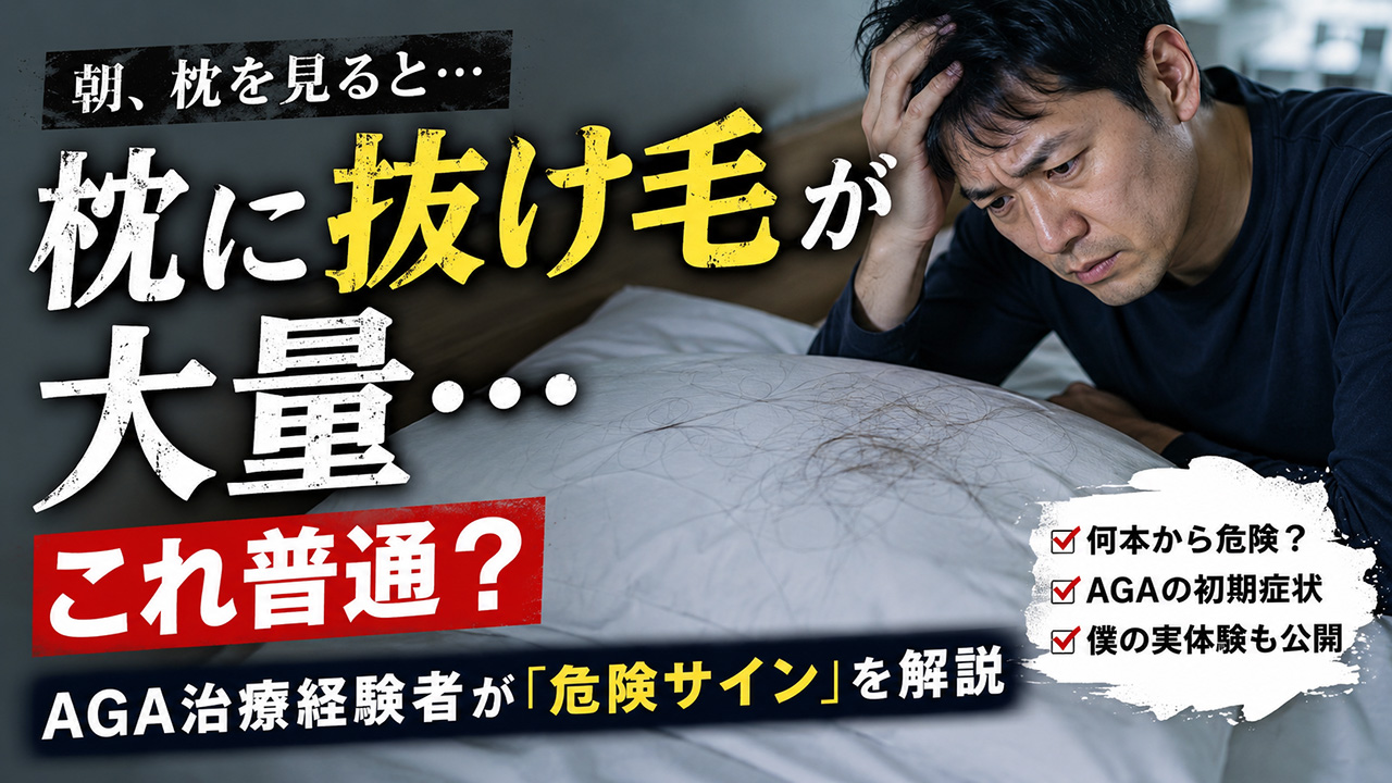 枕に大量の抜け毛は普通？