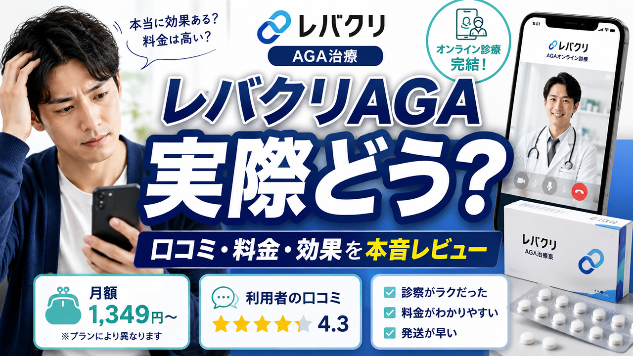 レバクリAGAは実際どう？体験談をまとめる