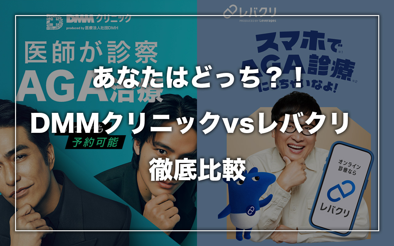 レバクリとDMMクリニックの比較