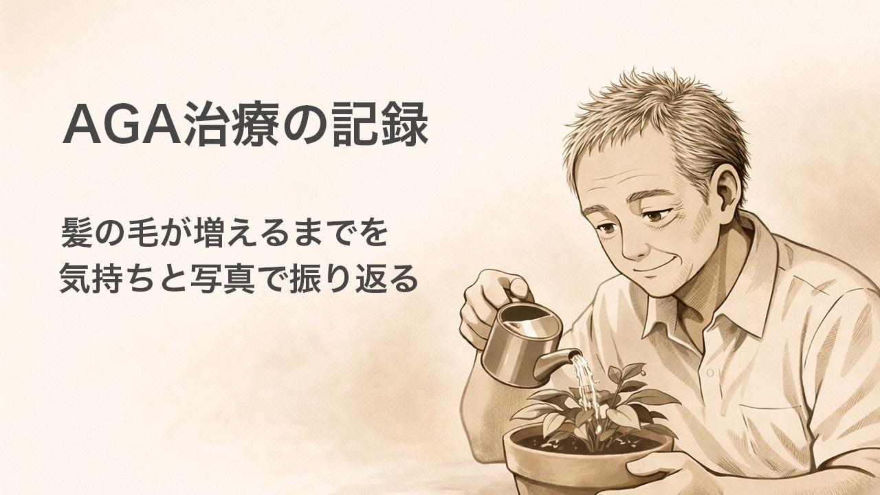 薄毛治療の記録