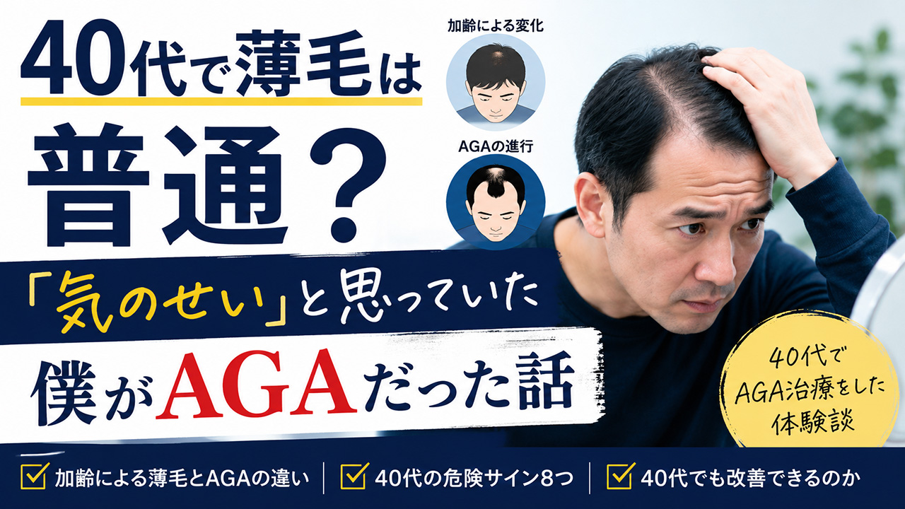 40代の薄毛は普通なのか？