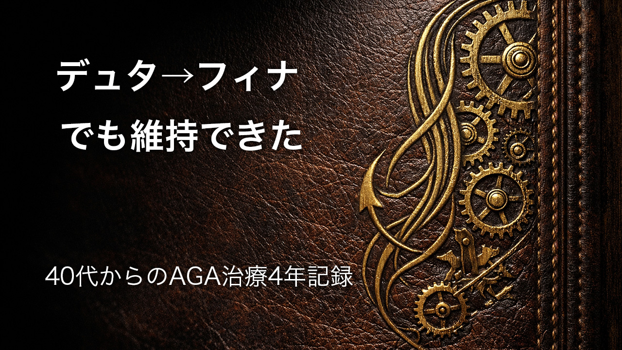 デュタステリドからフィナステリドに乗り換えても大丈夫？