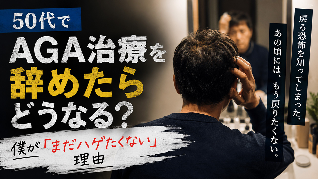 50代のAGA治療辞めたらどうなる？