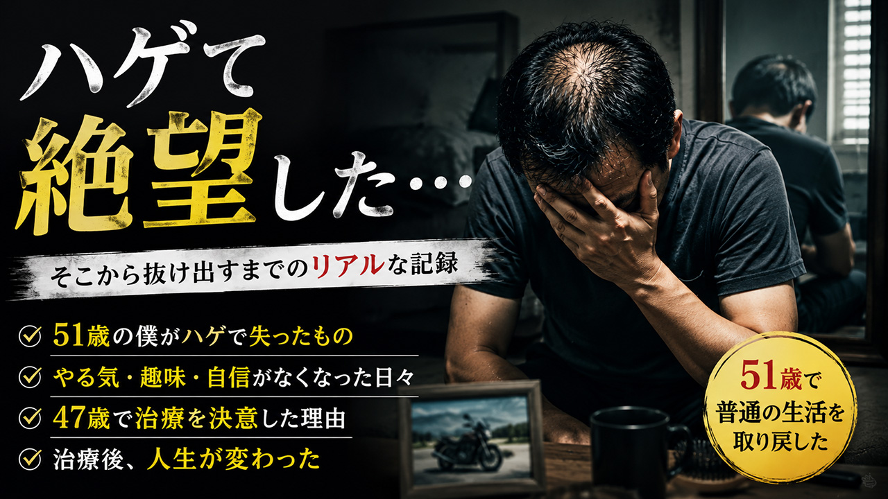 ハゲに絶望していた時の話